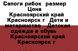 Сапоги рибок, размер 32, 5 › Цена ­ 350 - Красноярский край, Красноярск г. Дети и материнство » Детская одежда и обувь   . Красноярский край,Красноярск г.